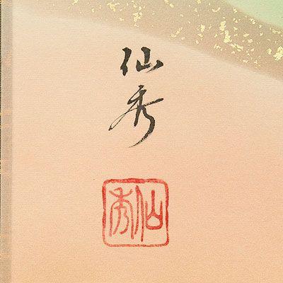 お雛様掛軸 (掛け軸) 丹羽仙秀 平安雛 尺八横 約横65×縦128cm お雛様掛軸 (掛け軸) 丹羽仙秀 平安雛 尺八横 約横65×縦128cm
