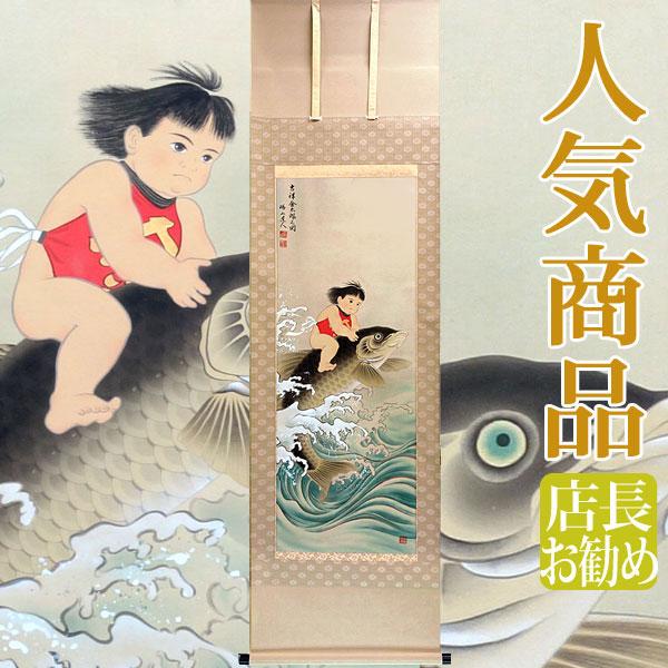 端午の節句　掛け軸 武者 桐箱付き 端午の節句掛軸 (掛け軸) 柴田瑞山 吉祥金太郎之図 尺五立 約横54.5×縦