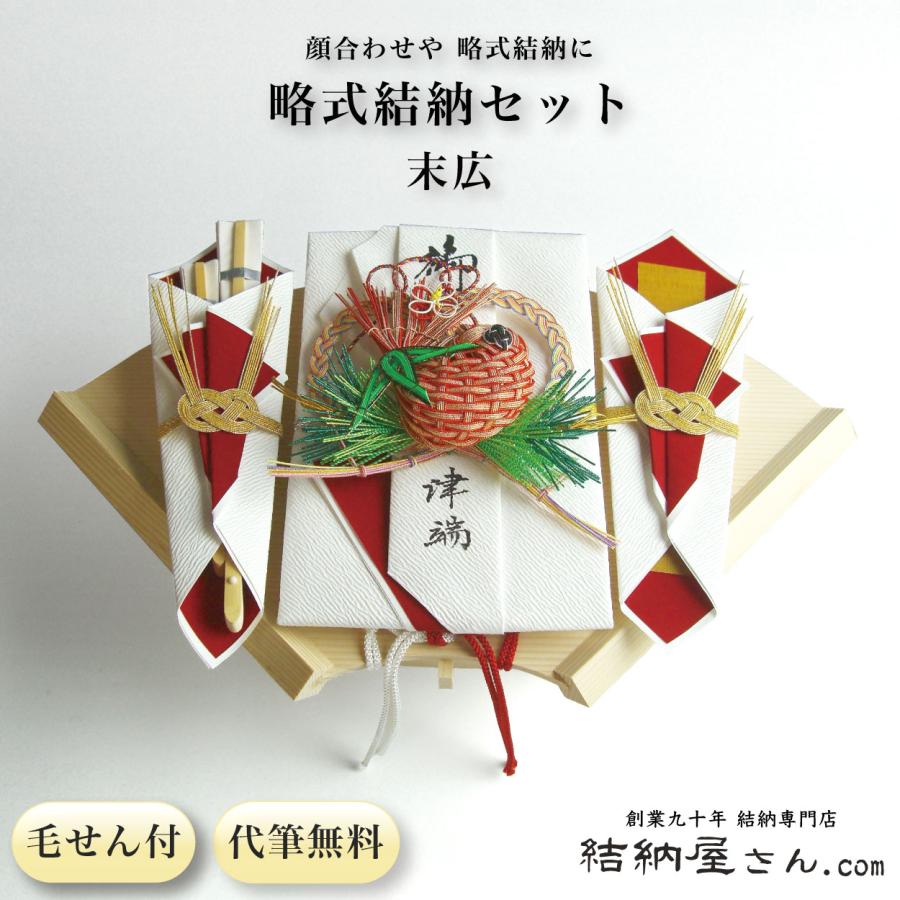 結納セット 毛せん付き 結納 略式結納品 末広セット（毛せん付） : 結納屋さん - 通販 - Yahoo