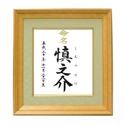 命名色紙額（ドンス仕立て）（結納屋さんの毛筆手書き命名書