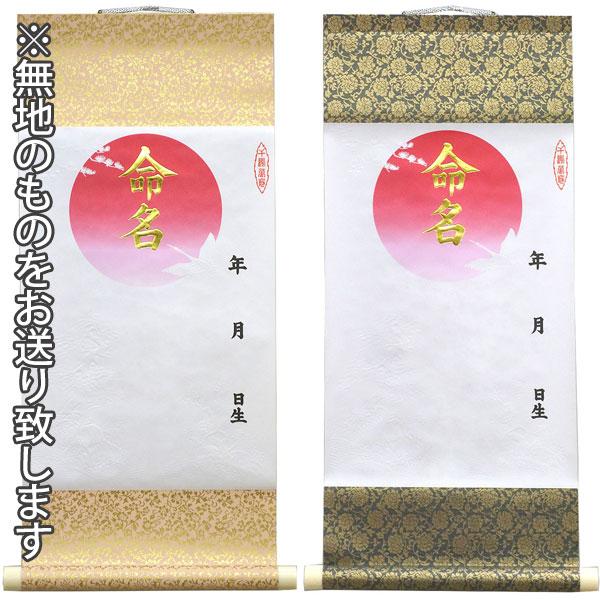 命名軸 【無地】 小 日の出 59 × 27 cm 掛け軸 掛軸 命名書 命名紙