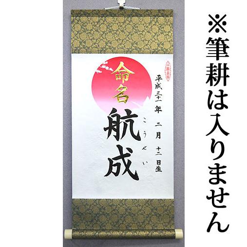 命名軸 【無地】 小 日の出 59 × 27 cm 掛け軸 掛軸 命名書 命名紙