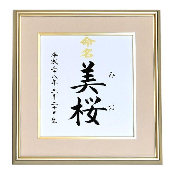 命名色紙額（高級アルミ額）（結納屋さんの毛筆手書き命名書） : 結納