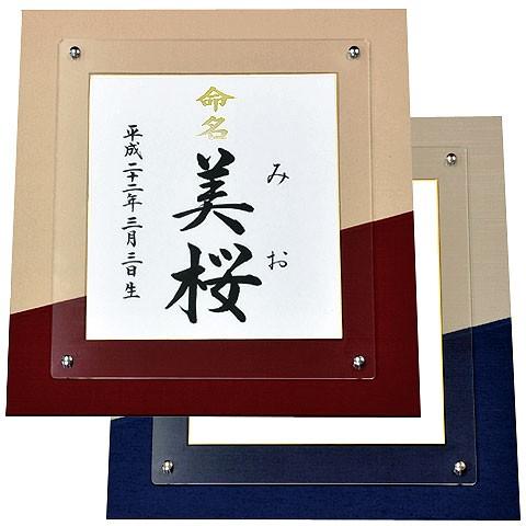 命名デザイン額（アクリルパネル）黒文字（結納屋さんの毛筆手書き命名