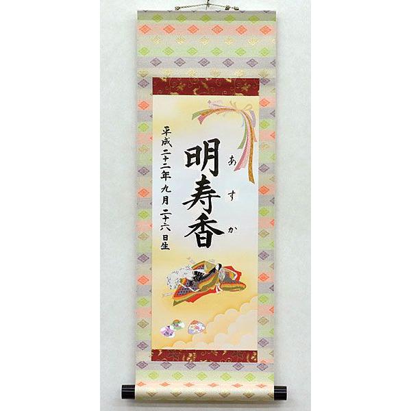 桃の節句名入り掛軸 名前旗 （小サイズ）25.0 × 70.0 cm （軸先まで約30cm）（歌仙雛/扇と毬/立雛） 毛筆・手書きで心を込めてお書きしますの画像
