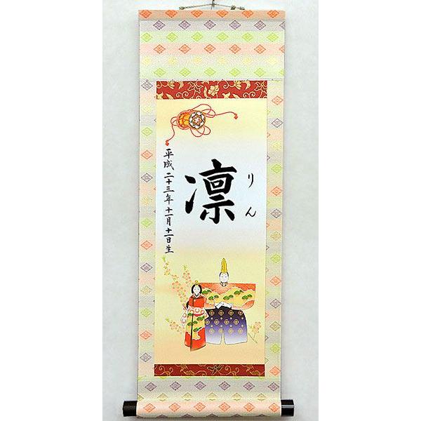 桃の節句名入り掛軸 名前旗 （小サイズ）25.0 × 70.0 cm （軸先