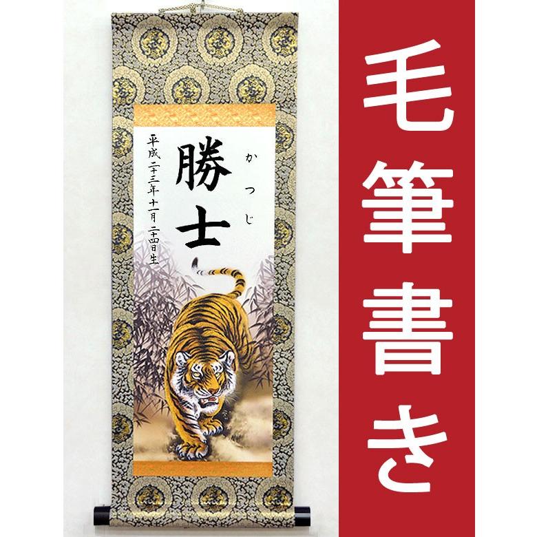端午の節句名入り掛軸 名前旗 （小サイズ）25.0 × 70.0 cm（昇鯉/武者/昇竜/虎） 毛筆・手書きにて心を込めてお書きしますの画像