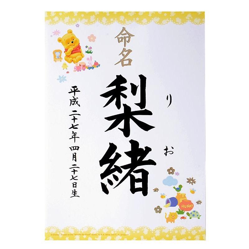 命名紙 ディズニー ミッキー ミニー プーさん お得な3枚セット 結納屋さんの毛筆手書き命名書 Nm0175 結納屋さん 通販 Yahoo ショッピング