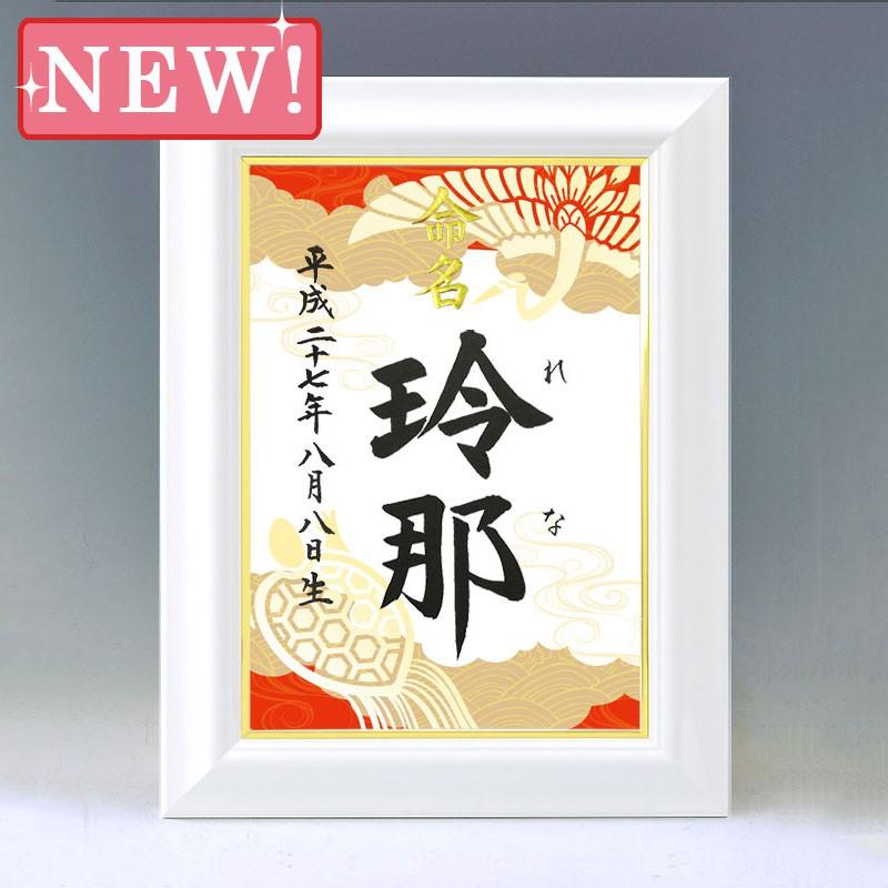 k様　命名書　2点 デザイン命名書 A4ホワイト額（鶴亀・赤）結納屋さんの毛筆手書き命名