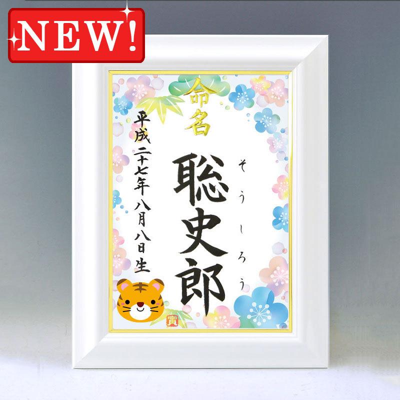 デザイン命名書 ストアー ホワイト額 干支 寅年２ ブルー 結納屋さんの毛筆手書き命名書
