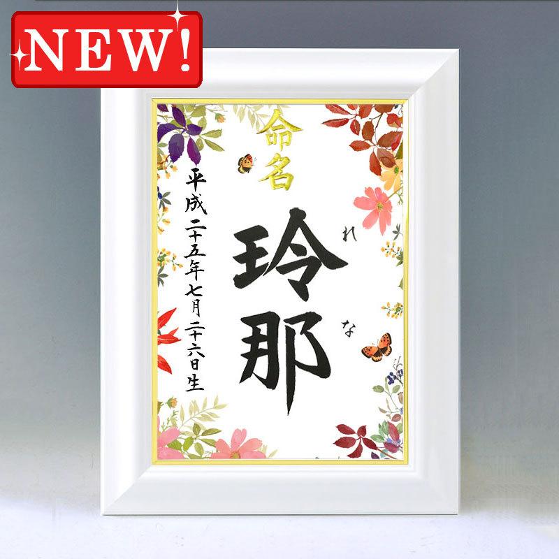 デザイン命名書 A4ホワイト額（彩り・秋）結納屋さんの毛筆手書き命名
