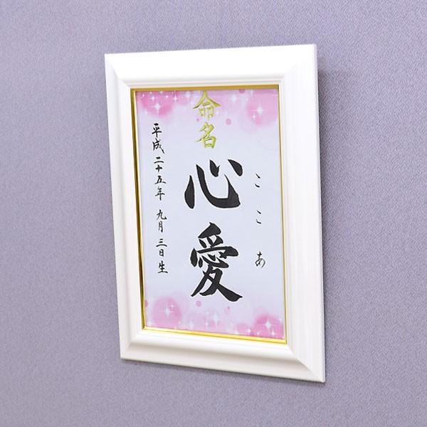 デザイン命名書 A4ホワイト額（椿満開）結納屋さんの毛筆手書き命名書