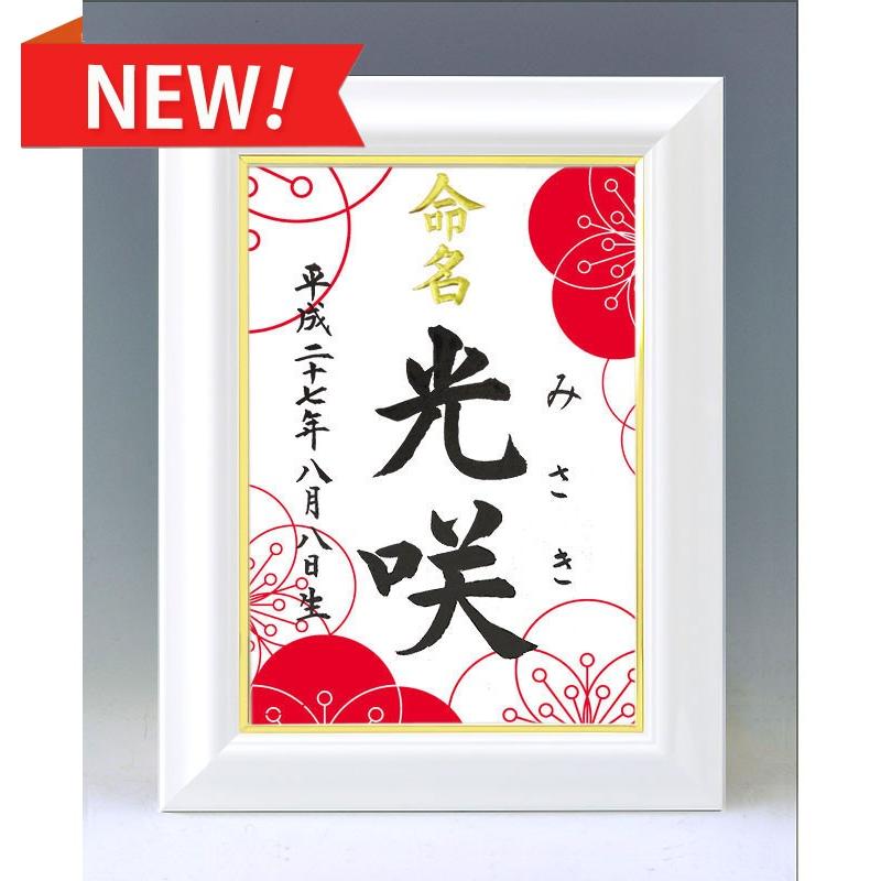 デザイン命名書 A4ホワイト額（梅満開）結納屋さんの毛筆手書き命名書