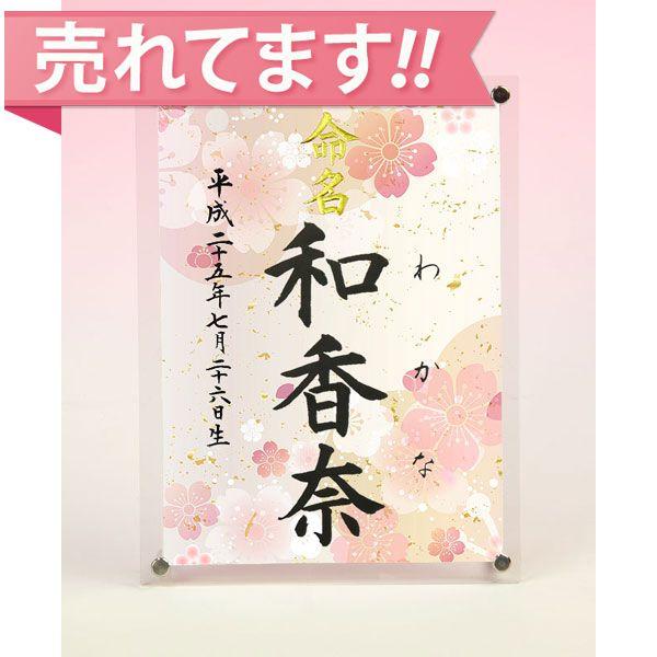 デザイン命名書 アクリルフレーム ブランド買うならブランドオフ 桜 かわいい命名書 結納屋さんの毛筆手書き命名書