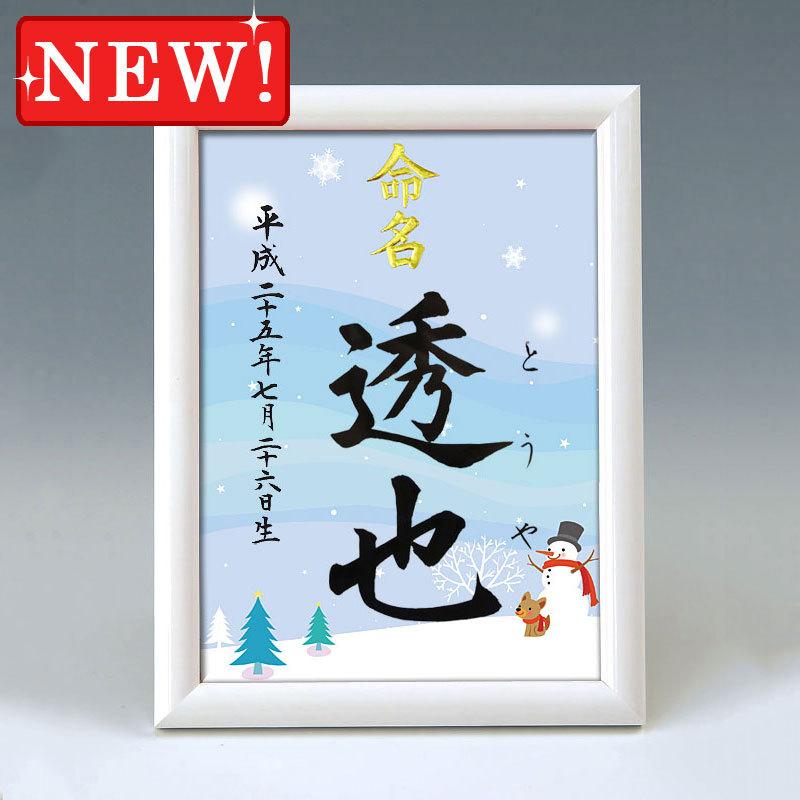 デザイン命名書 A5ホワイト額（四季彩 冬2 ）結納屋さんの毛筆手書き
