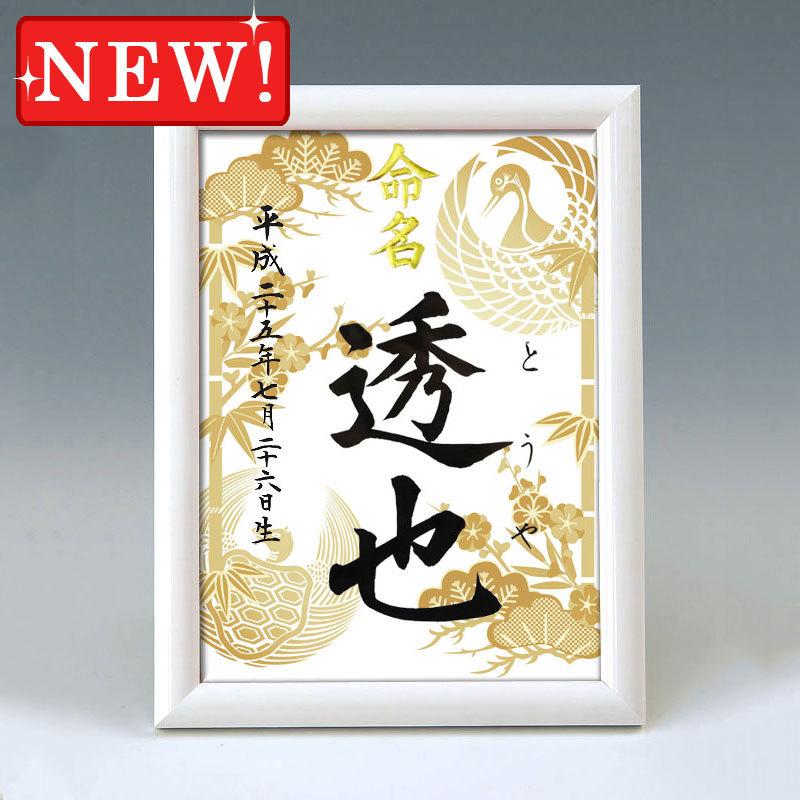 デザイン命名書 A5ホワイト額（松竹梅鶴亀・金）結納屋さんの毛筆