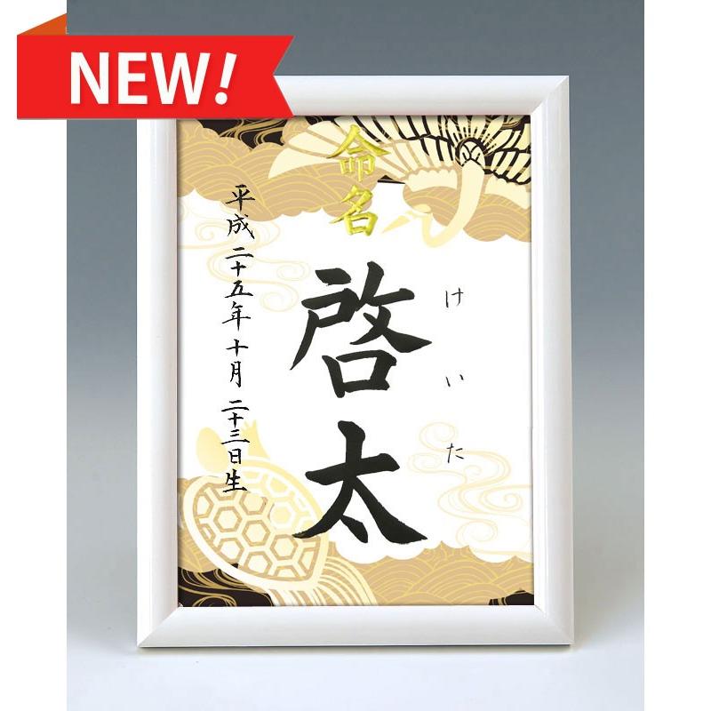 デザイン命名書 A5ホワイト額（鶴亀・黒）結納屋さんの毛筆手書き命名