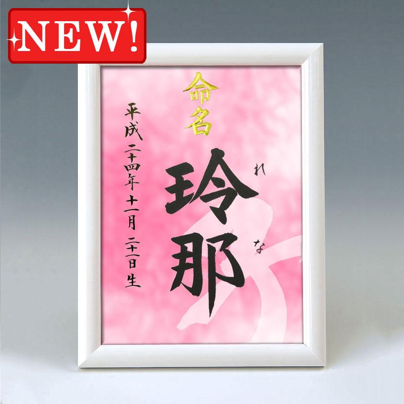 デザイン命名書 A5ホワイト額 干支 漢字 ピンク 結納屋さんの毛筆手書き命名書 Nm4072 結納屋さん 通販 Yahoo ショッピング