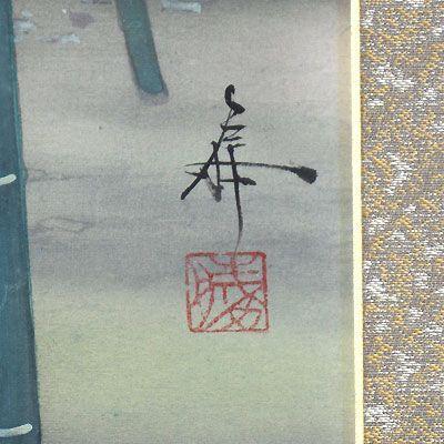 掛軸 (掛け軸) 年中掛け 竹林 中沢勝 尺八横 約横65cm×縦128cm p0901