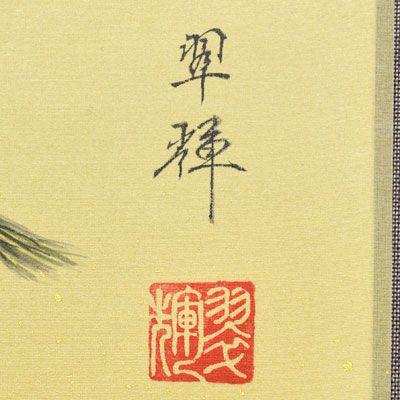 掛軸 (掛け軸) 高砂（表具タイプB） 金武翠輝 尺八横 約横65cm×縦128cm