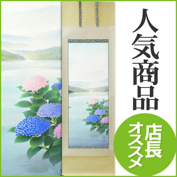 掛軸 (掛け軸) 夏用 紫陽花山水 佐藤眉山 尺五立 約横54.5×縦190cm