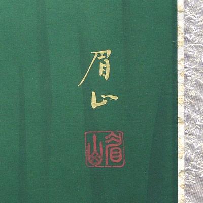 掛軸 (掛け軸) 夏用 菖蒲山水 佐藤眉山 尺五立 約横54.5×縦190cm p3901
