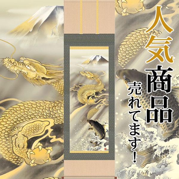 掛軸 (掛け軸) 霊峰昇鯉登龍門 森山観月 （尺三立・紙箱入り）約横45