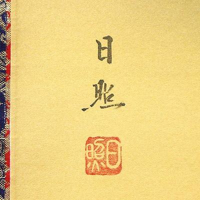 掛軸 (掛け軸) 十三佛 西山日照 尺五立 約横54.5×縦190cm p8101 十三仏 仏画 法事 法要 供養 仏事 仏間 初盆 追善供養 お盆 彼岸 お彼岸 命日の画像