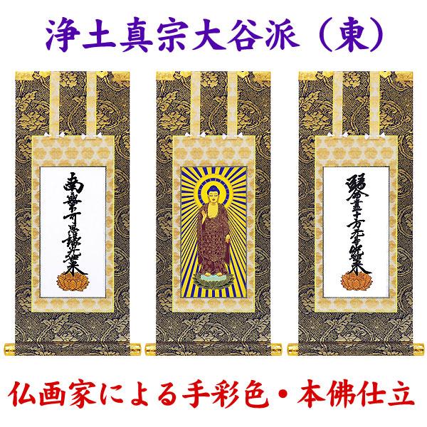掛軸 掛け軸 仏壇用 浄土真宗大谷派（東）阿弥陀如来・九字名号・十字