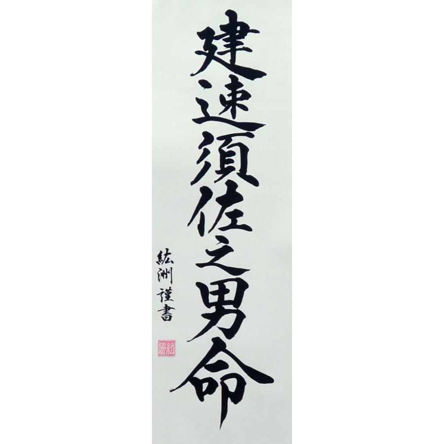 掛軸 掛け軸 須佐之男命 紘州 約横32×縦161cm (送料無料) p9176