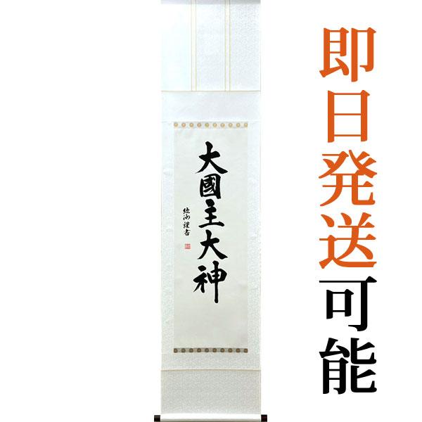 掛軸 掛け軸 大国主大神 紘州 約横45.5×縦188.5cm (送料無料) p9177