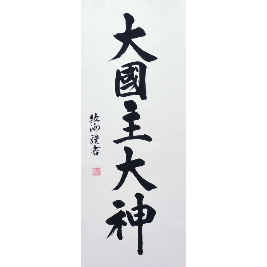 掛軸 掛け軸 大国主大神 紘州 約横45.5×縦188.5cm (送料無料) p9177