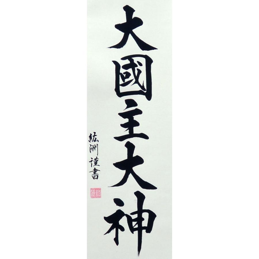 掛軸 掛け軸 大国主大神 紘州 約横32×縦161cm (送料無料) p9178