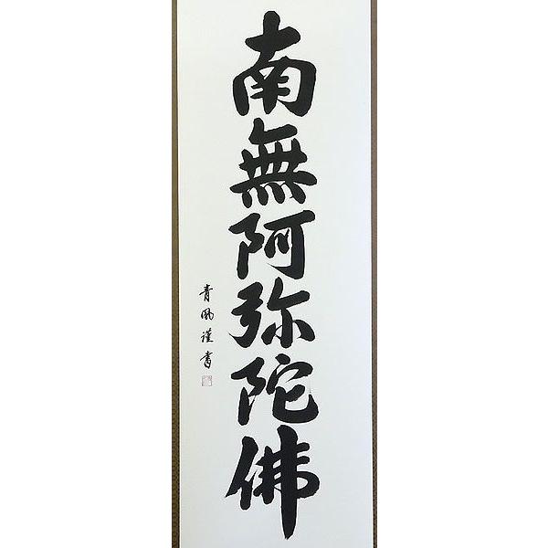 結納屋さん,com 掛軸 (掛け軸) 六字名号 南無阿弥陀仏 青鳳 尺五立 約