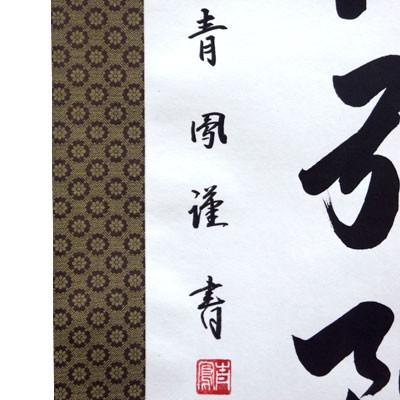 結納屋さん,com 掛軸 (掛け軸) 六字名号 南無阿弥陀仏 青鳳 尺五立 約