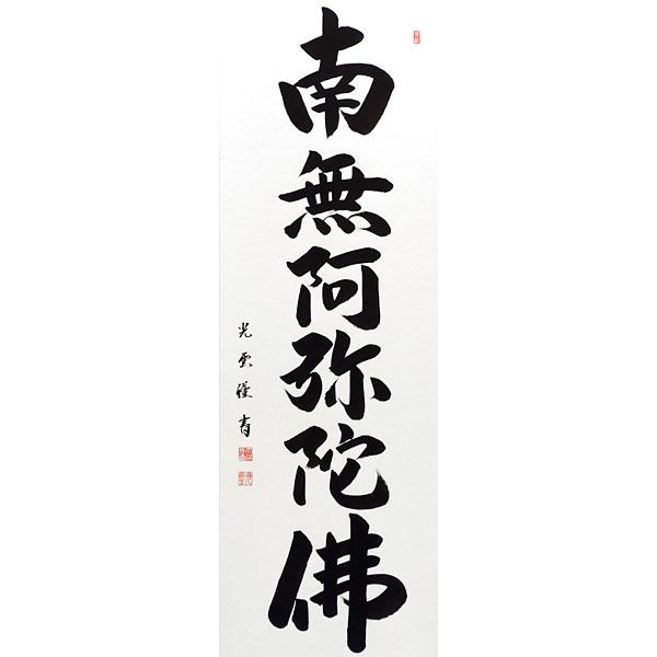 掛軸 (掛け軸) 六字名号 南無阿弥陀仏 大石光雲 尺五立 約横54.5×縦