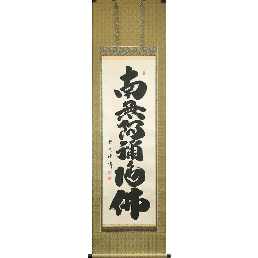 掛軸 (掛け軸) 六字名号 南無阿弥陀仏 岡島紫遊 尺五立 約横57 掛軸 (掛け軸) 六字名号 南無阿弥陀仏 岡島紫遊 尺五立 約横57