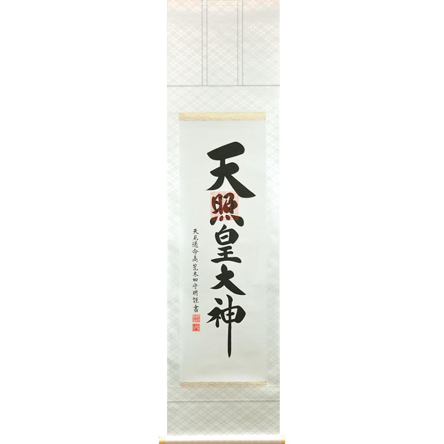 天照皇大神【荒木田守明】杉箱付き掛け軸