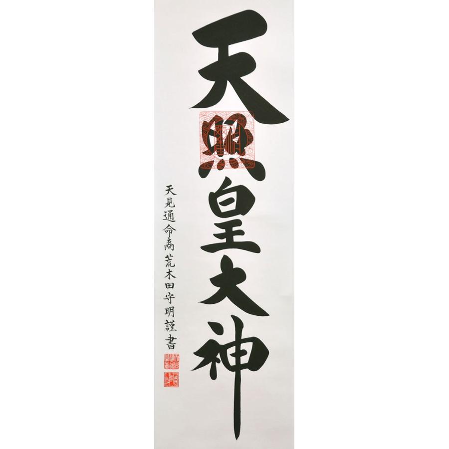 天照皇大神【荒木田守明】杉箱付き掛け軸 【公式通販】