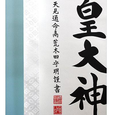 掛軸 (掛け軸) 御神号（天照皇大神） 荒木田守明 尺三立 約横