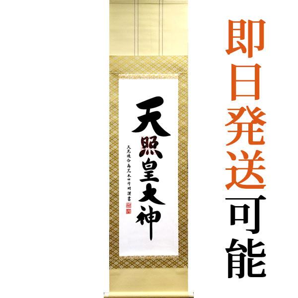 掛軸 (掛け軸) 御神号（天照皇大神） 荒木田守明（伊勢神宮禰宜） 尺