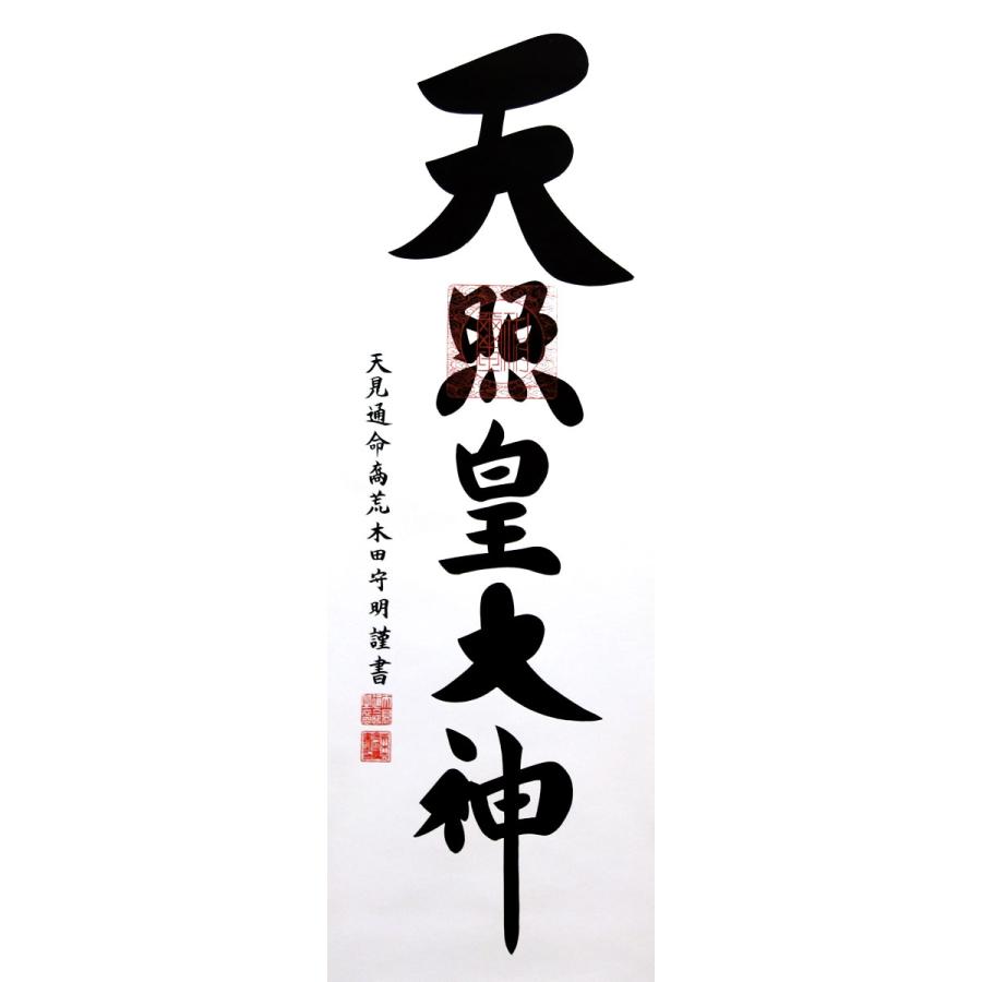 掛軸 (掛け軸) 御神号(天照皇大神) 荒木田守明 尺三立 約横 掛軸 (掛け軸) 御神号(天照皇大神) 荒木田守明 尺三立 約横
