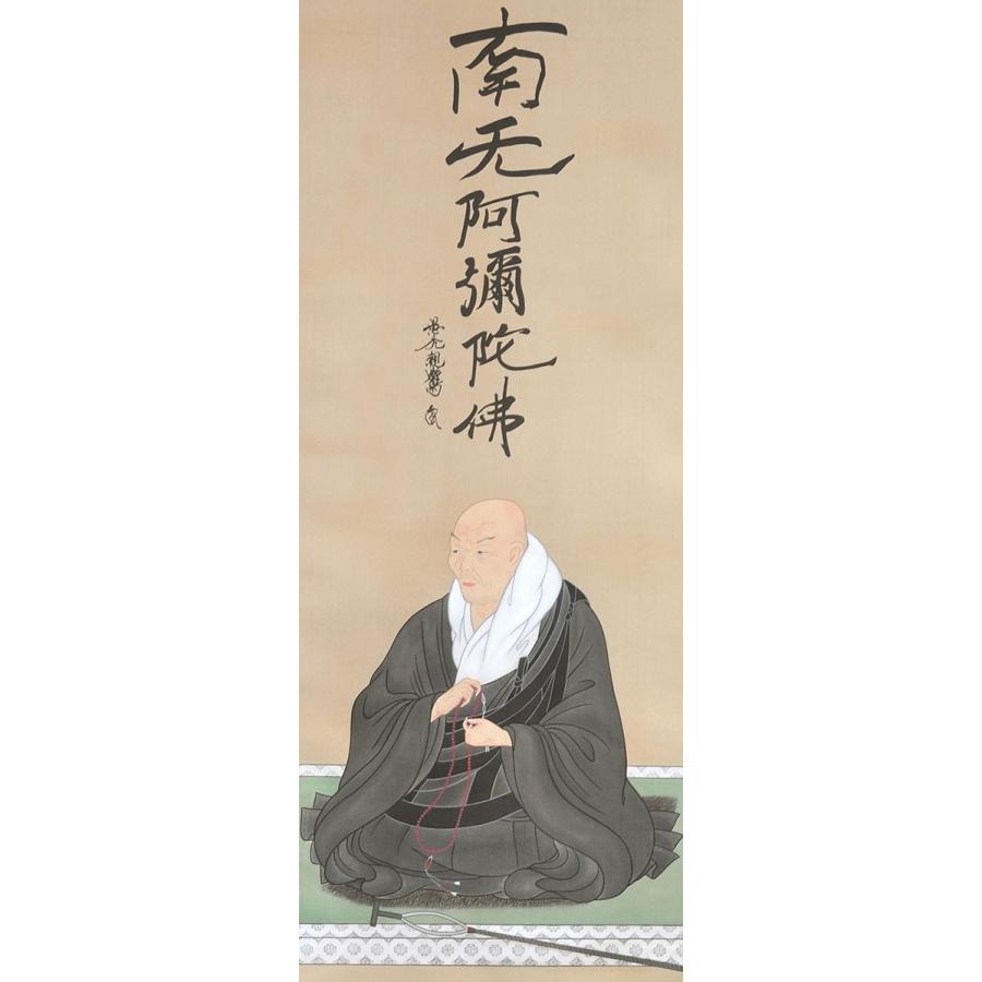 掛軸 (掛け軸) 六字名号（復刻） 南無阿弥陀仏 親鸞聖人御影 親鸞聖人 尺五アンド 約横54×縦150cm p9507 仏書 法事 法要 供養 仏事 初盆 追善供養 お盆 彼岸の画像