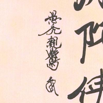 掛軸 (掛け軸) 六字名号（復刻） 南無阿弥陀仏 親鸞聖人御影 親鸞聖人 尺五アンド 約横54×縦150cm p9507 仏書 法事 法要 供養 仏事 初盆 追善供養 お盆 彼岸の画像