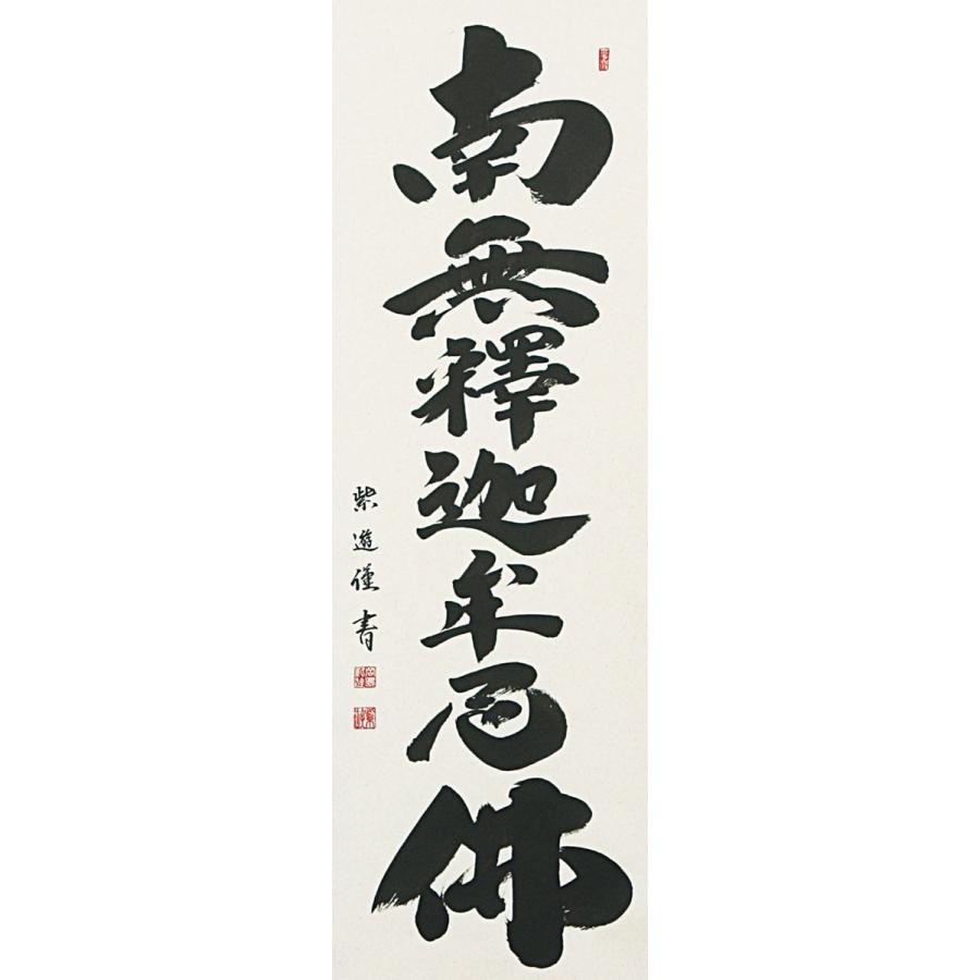 掛軸 (掛け軸) 釈迦名号 南無釈迦牟尼仏 岡島紫遊 尺五立 約横57 掛軸 (掛け軸) 釈迦名号 南無釈迦牟尼仏 岡島紫遊 尺五立 約横57