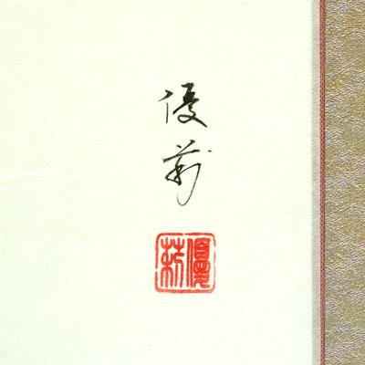 掛軸 (掛け軸) 夏用 金魚 鈴木優莉 尺五立 約横54.5cm×縦190cm