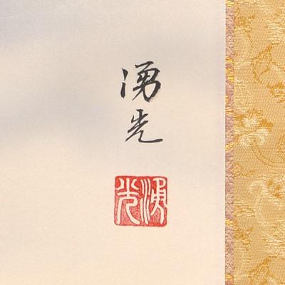 掛軸 (掛け軸) 朱映飛鶴 西森湧光 尺八横 約横65×縦136cm p9716 山水