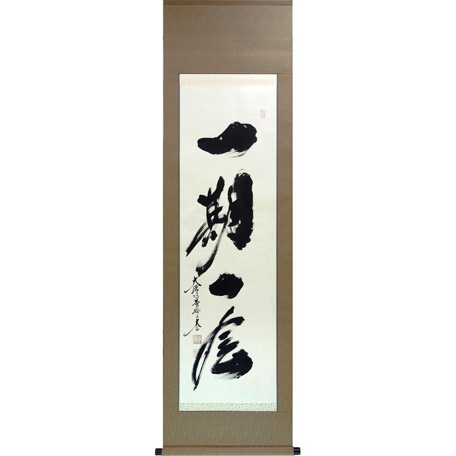現品限り 掛軸 (掛け軸) 茶掛け 一期一会 小林太玄 尺五立 約横60cm×縦
