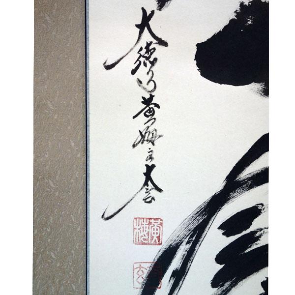 現品限り 掛軸 (掛け軸) 茶掛け 一期一会 小林太玄 尺五立 約横 現品限り 掛軸 (掛け軸) 茶掛け 一期一会 小林太玄 尺五立 約横