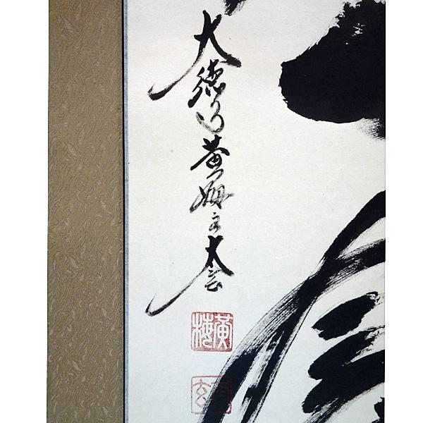 現品限り 掛軸 (掛け軸) 茶掛け 一期一会 小林太玄 尺五立 約横60cm×縦